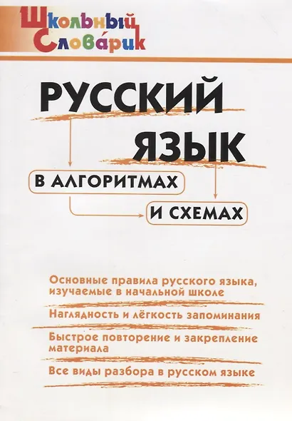 Русский язык в алгоритмах и схемахю Начальная школа - фото 3