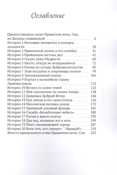 Долина сновидений правителя ночи, Сна - фото 2