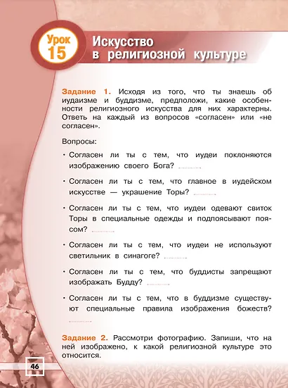 Основы религиозных культур и светской этики. Основы религиозных культур народов России. 4 класс. Рабочая тетрадь - фото 5