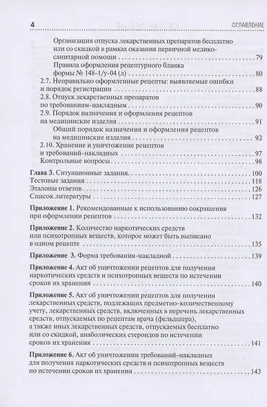 Отпуск лекарственных препаратов и товаров аптечного ассортимента - фото 3