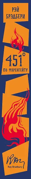 451 по Фаренгейту. Марсианские хроники. Надвигается беда. Вино из одуванчиков. Лето, прощай - фото 7