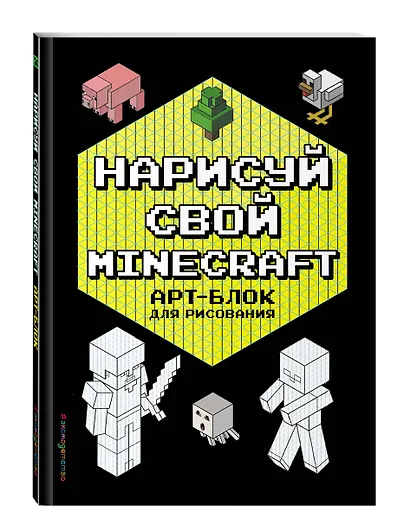 Нарисуй свой Minecraft. АРТ-БЛОК для рисования - фото 3