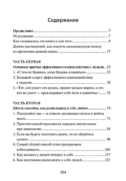 Как приобретать друзей и эффективно влиять на людей - фото 3