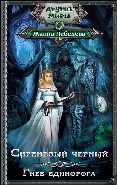 Сиреневый черный. Гнев единорога - фото 1