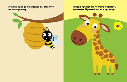 Наклейки для самых маленьких. Выпуск 38. Жираф - фото 2