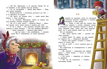 Подарок для Бабы Яги. Сказочная повесть - фото 2