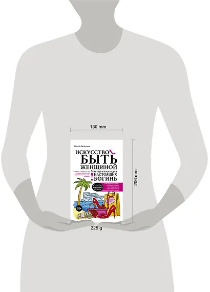 Искусство быть женщиной. Мастер-классы для настоящих Богинь - фото 3