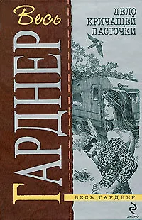 Дело кричащей ласточки - фото 1