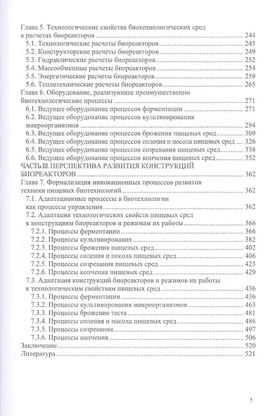 Конструирование биореакторов будущего пищевых технологий (научно-прикладные аспекты). Учебник - фото 3