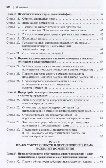 Жилищный кодекс Российской Федерации. Постатейный научно-практический комментарий. Учебное пособие - фото 3