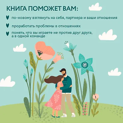 От "Я" к "МЫ". Как быть по-настоящему вместе - фото 6