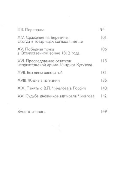 Адмирал Павел Чичагов. Отечества верный сын: история жизни и судьбы - фото 3