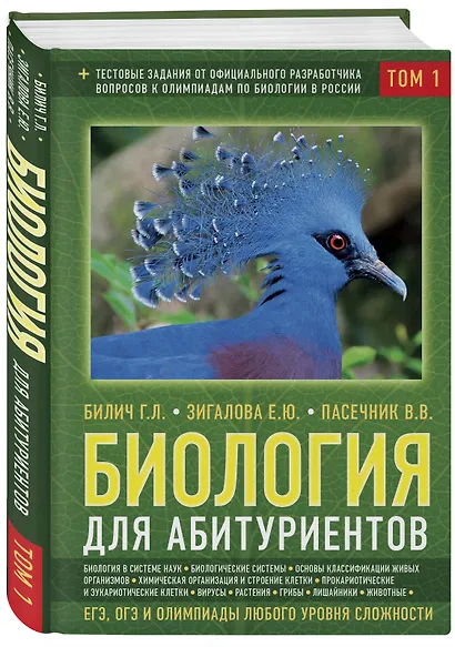 Биология для абитуриентов: ЕГЭ, ОГЭ и Олимпиады любого уровня сложности, в 2-х тт. Том 1: Основы классификации, Клетка, Вирусы, Растения, Животные - фото 3