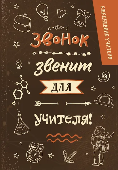 Ежедневник учителя А5 96л "Звонок звенит для учителя!" - фото 1