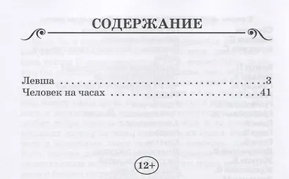 Левша (илл. Симанчука) (мБШ) Лесков - фото 2