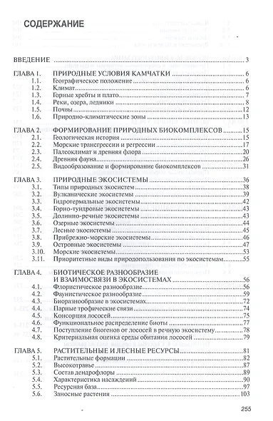Биологические ресурсы Камчатки и их рациональное  использование - фото 2