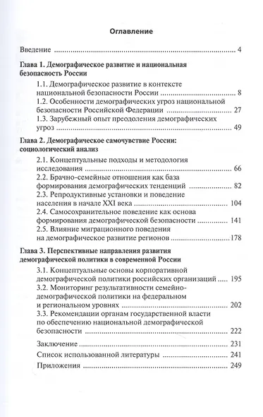 Демографическое развитие России в контексте национальной безопасности. Монография - фото 2