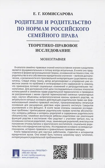 Родители и родительство по нормам российского семейного права (теоретико-правовое исследование). Монография - фото 2