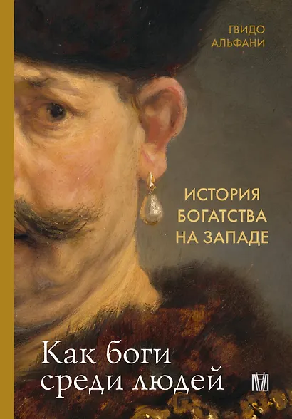 История богатства на Западе. Как боги среди людей - фото 4