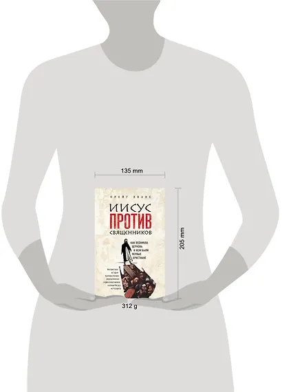 Иисус против священников - фото 4