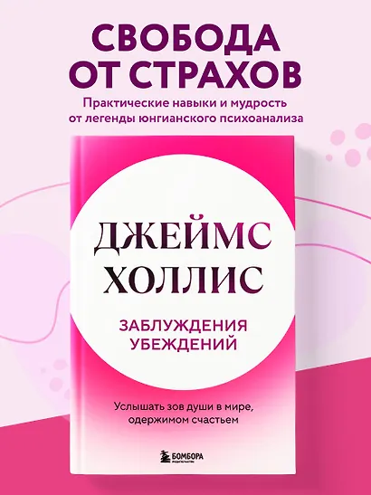 Заблуждения убеждений. Услышать зов души в мире, одержимом счастьем - фото 4