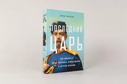 Последний царь: Как Николай II хотел сохранить самодержавие, а потерял империю - фото 2