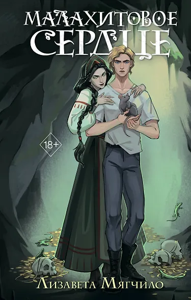 Проклятая деревня. Малахитовое сердце (#2) - фото 1