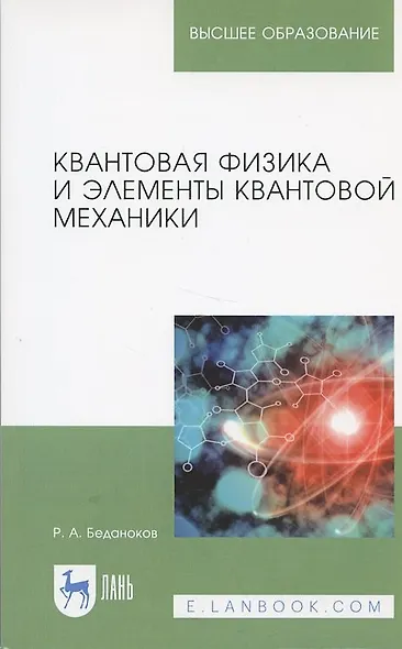 Квантовая физика и элементы квантовой механики. Учебник - фото 3