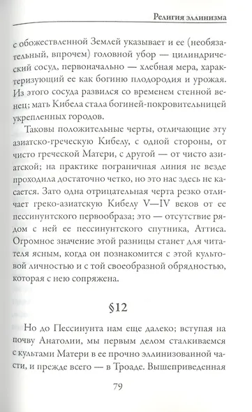 Религия эллинизма - фото 6