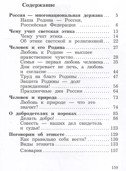 Основы религиозных культур и светской этики. Основы светской этики. 4 класс. Учебное пособие - фото 2