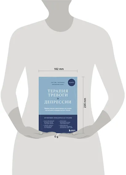 Терапия тревоги и депрессии. Эффективная самопомощь на основе когнитивно-поведенческих техник. Воркбук - фото 8