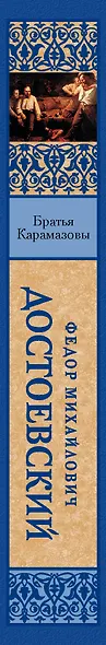 Братья Карамазовы - фото 4