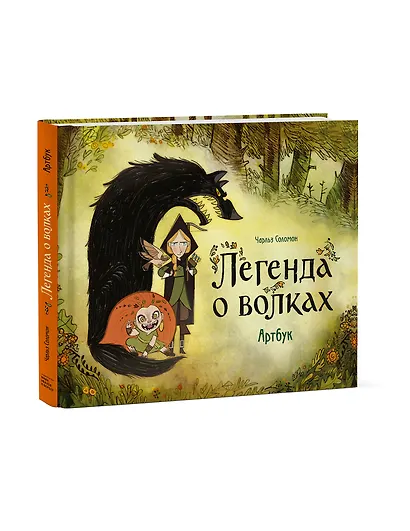 Легенда о волках. Артбук - фото 3