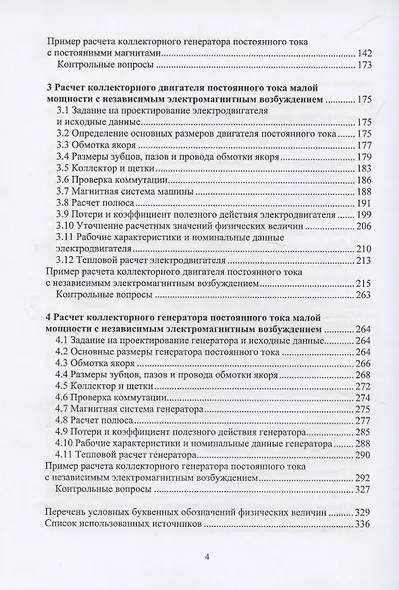 Расчет коллекторных машин постоянного тока малой мощности с независимым возбуждением - фото 3