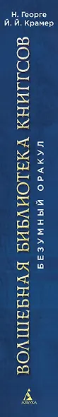 Волшебная библиотека Книггсов. Безумный Оракул - фото 14