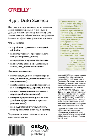 R для Data Science. Импорт, упорядочивание, преобразование, визуализация и моделирование данных, 2-е издание - фото 2