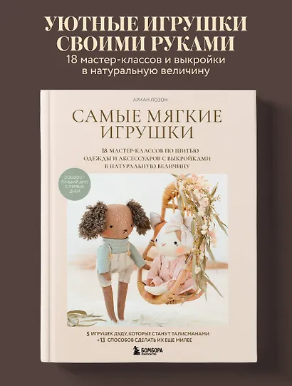 Самые мягкие игрушки. 18 мастер-классов по шитью одежды и аксессуаров с выкройками в натуральную величину. - фото 4