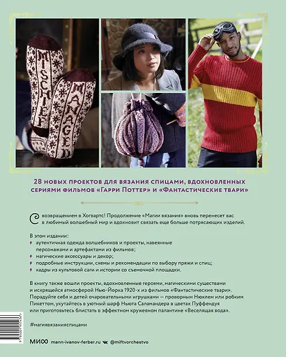 Магия вязания спицами. Возвращение в Хогвартс: новая коллекция одежды, игрушек и аксессуаров из мира - фото 2