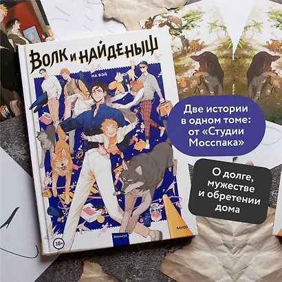 Волк и найдёныш. Том 1 (Papa Wolf and the Puppy). Маньхуа - фото 5