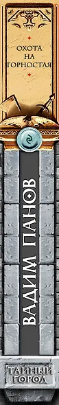 Охота на Горностая : фантастические произведения - фото 4