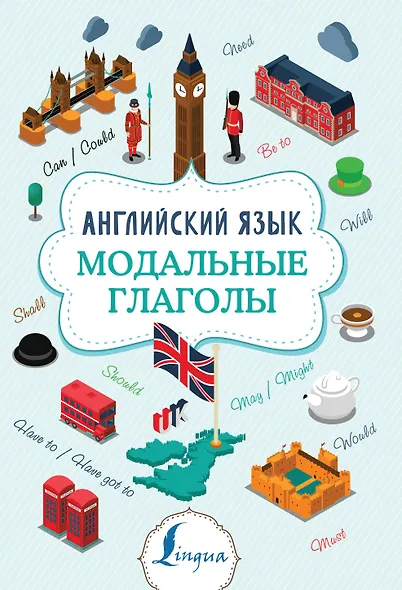 Английский язык. Модальные глаголы - фото 1