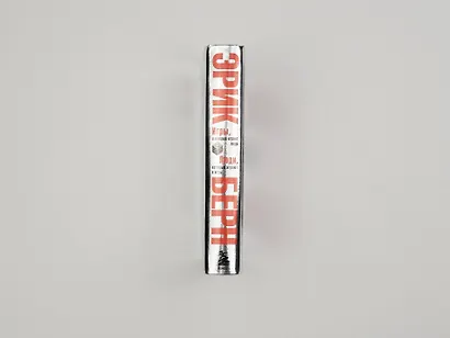 Игры, в которые играют люди. Люди, которые играют в игры - фото 10