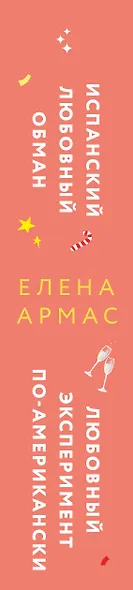 Новогодний комплект из 2-х книг. Елена Армас (Испанский любовный обман + Любовный эксперимент по-американски) - фото 10