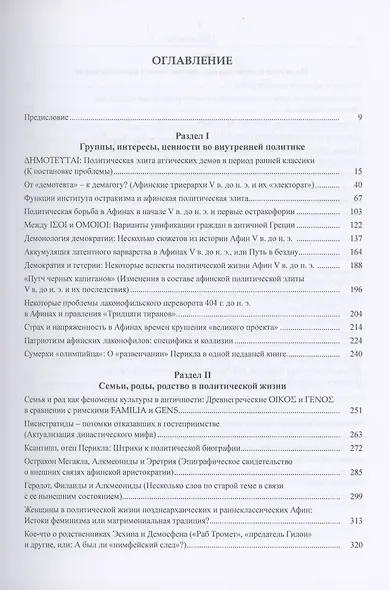 Античная Греция: Механизмы политической жизни (Opuscula selecta III) - фото 2