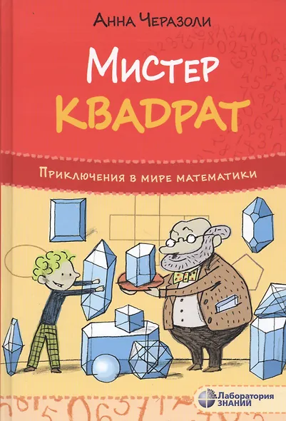 Мистер Квадрат. Приключения в мире математики - фото 1