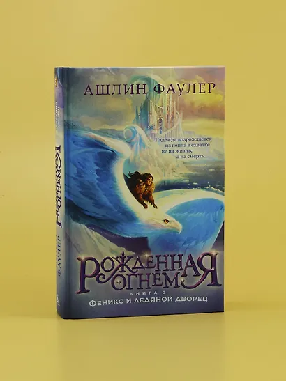 Рожденная огнем. Книга 2. Феникс и ледяной дворец - фото 8