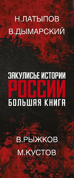 Закулисье истории России: большая книга ( Комплект из 4-х книг) - фото 4