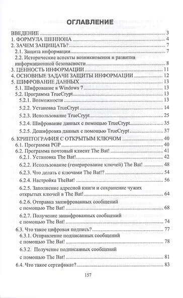 Методы защиты информации. Шифрование данных. Учебное пособие - фото 2