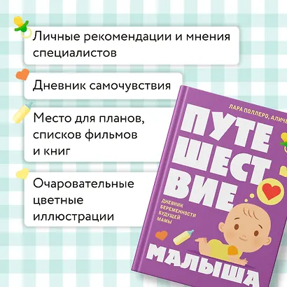 Путешествие малыша. Дневник беременности будущей мамы - фото 5