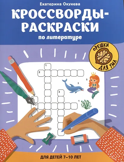 Кроссворды-раскраски по литературе для детей 7-10 лет - фото 1